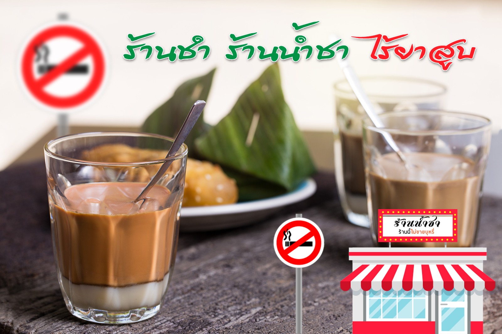 แผนงานควบคุมการบริโภคยาสูบมุสลิมไทย