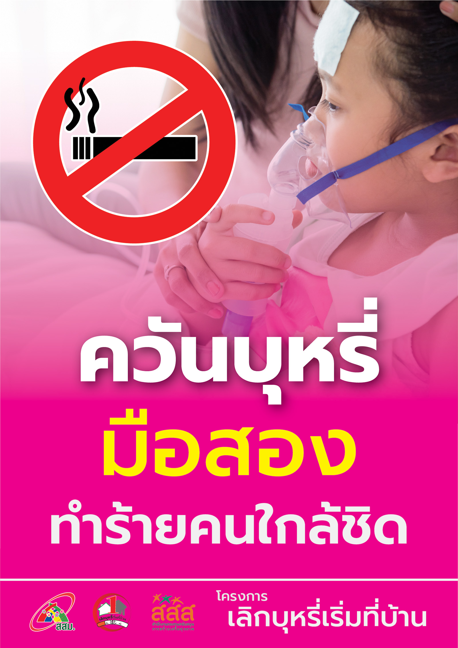 เขตปลอดควันบุหรี่หรือบุหรี่มือสอง