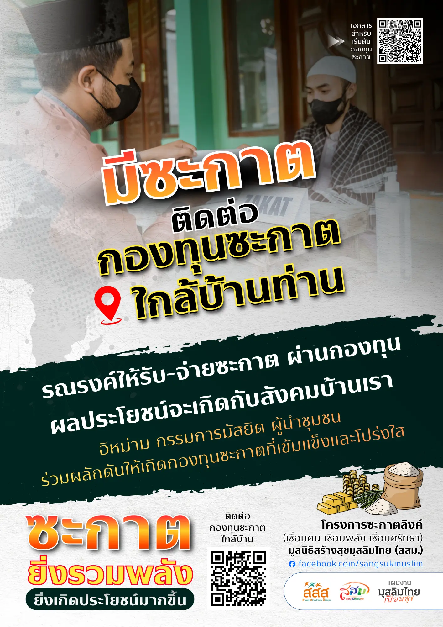 โปสเตอร์รณรงค์ซะกาต 1