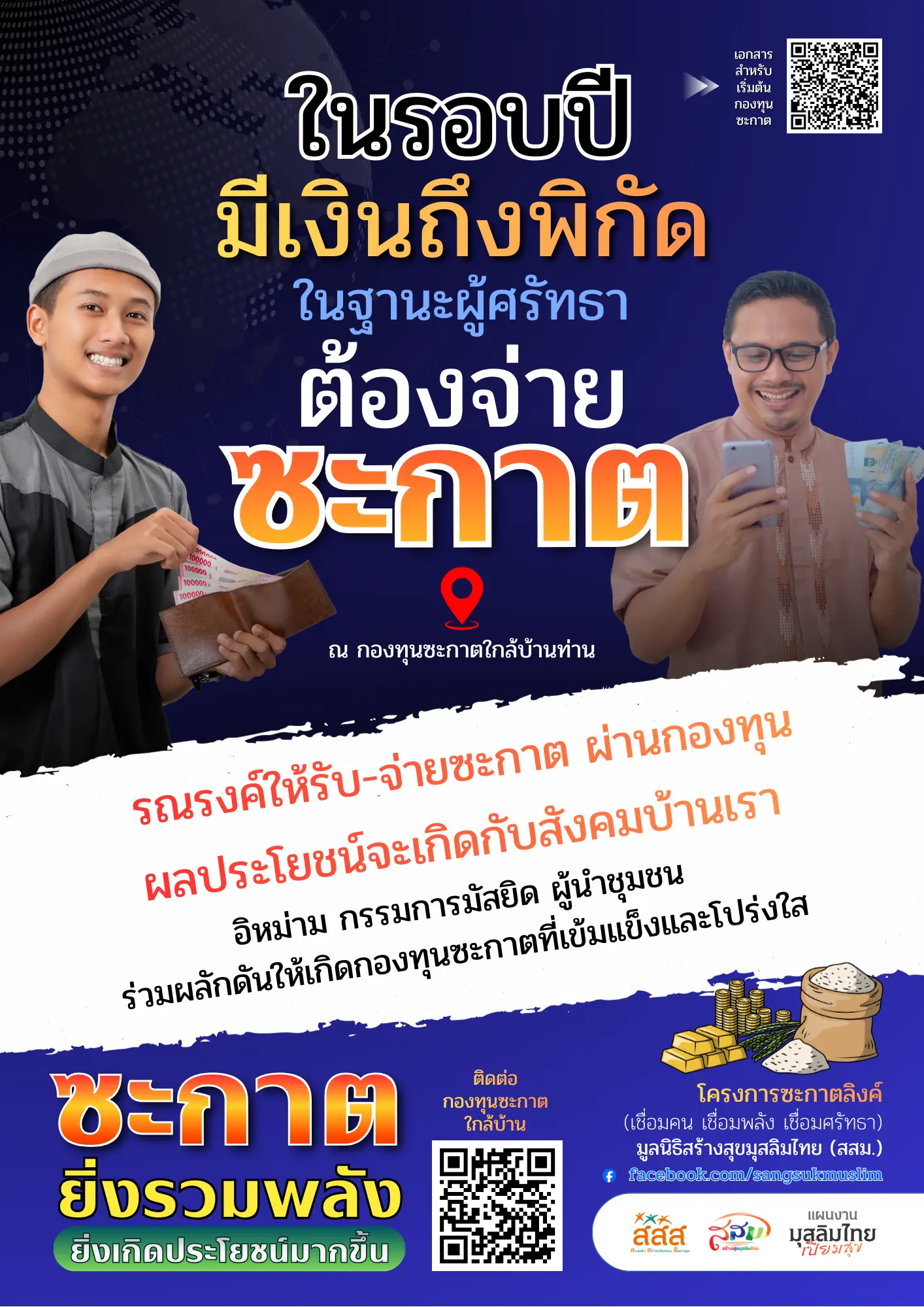 โปสเตอร์รณรงค์ซะกาต 2