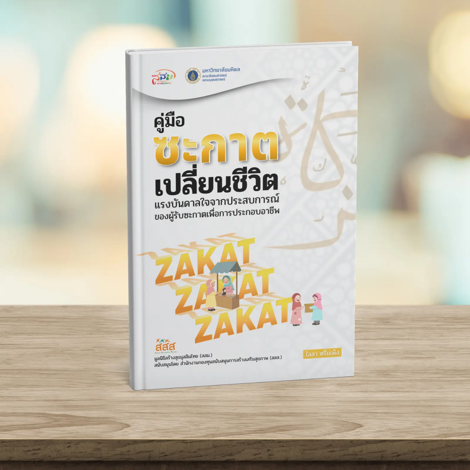 คู่มือ ซะกาตเปลี่ยนชีวิต